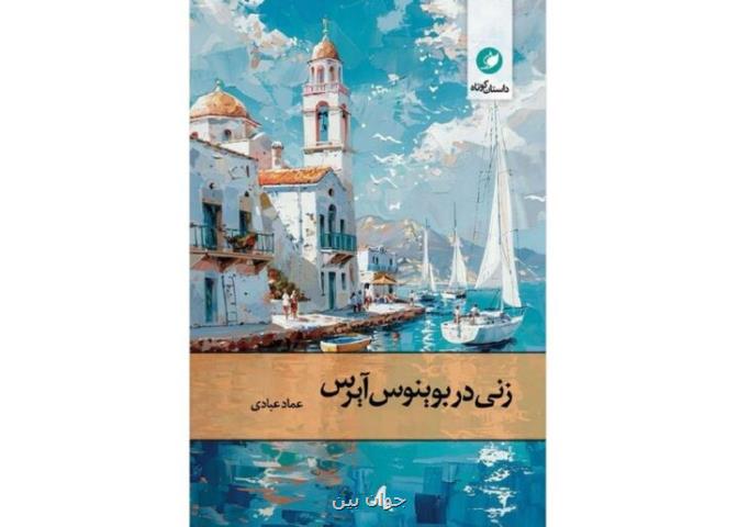 زنی در بوینوس آیرس در کتابفروشی ها