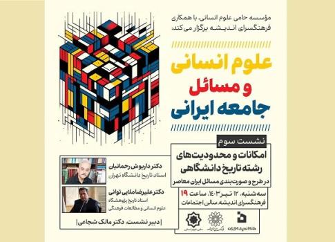 سومین نشست علوم انسانی و مسائل جامعه ایرانی
