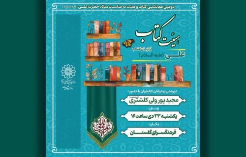 دومین نشست هیات کتاب درباره ی امام علی(ع)